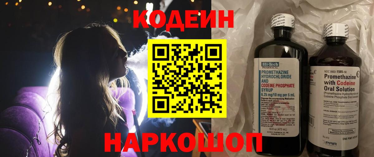 Кодеин Purple Drank Мурино
